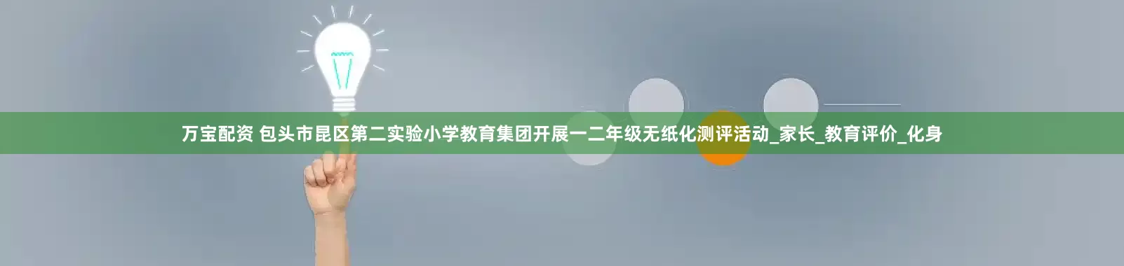 万宝配资 包头市昆区第二实验小学教育集团开展一二年级无纸化测评活动_家长_教育评价_化身