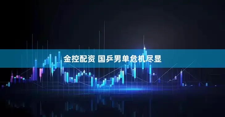 金控配资 国乒男单危机尽显