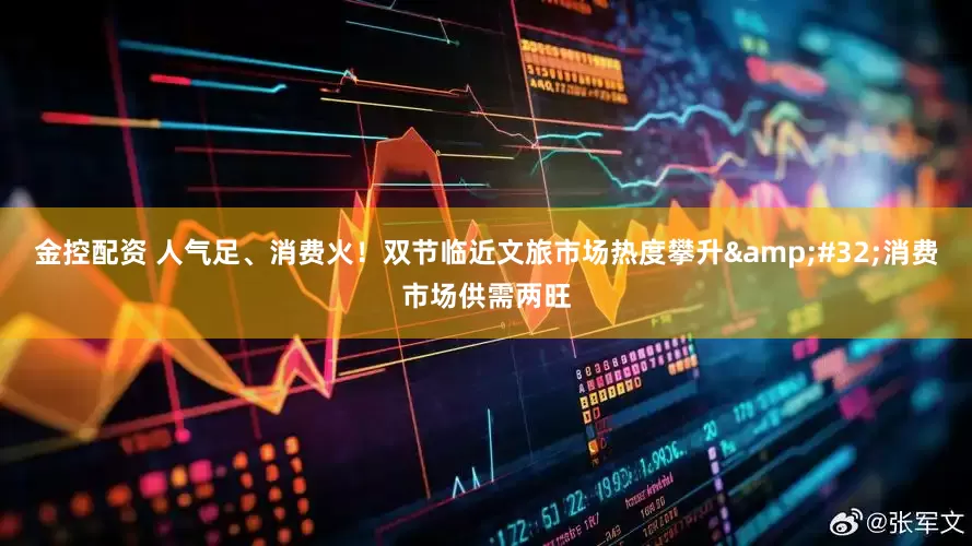 金控配资 人气足、消费火！双节临近文旅市场热度攀升&#32;消费市场供需两旺