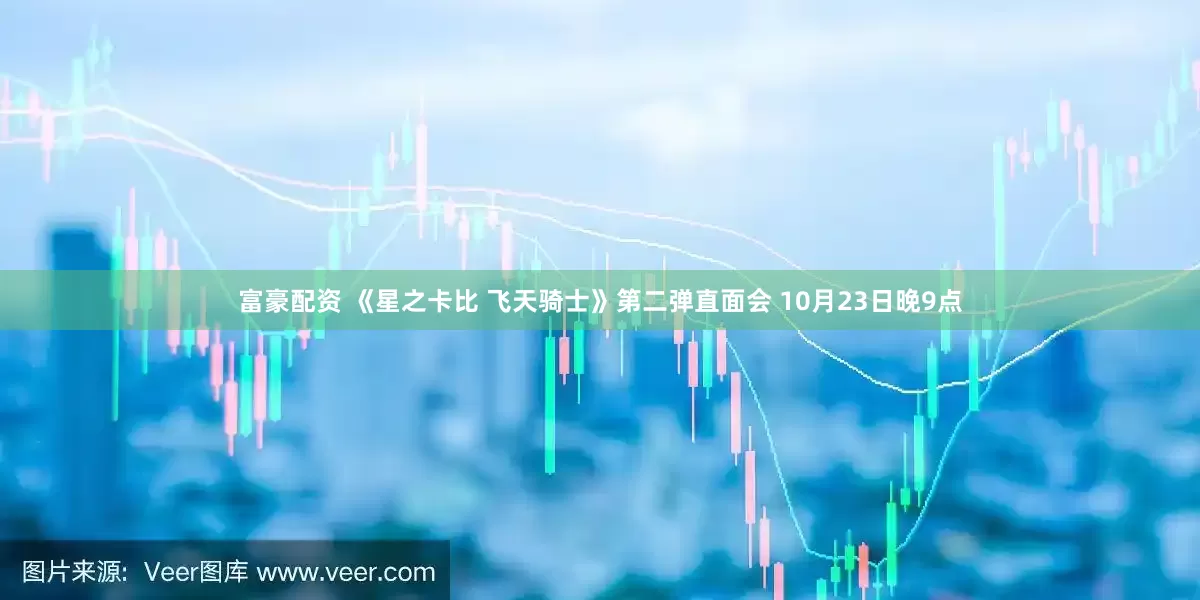 富豪配资 《星之卡比 飞天骑士》第二弹直面会 10月23日晚9点