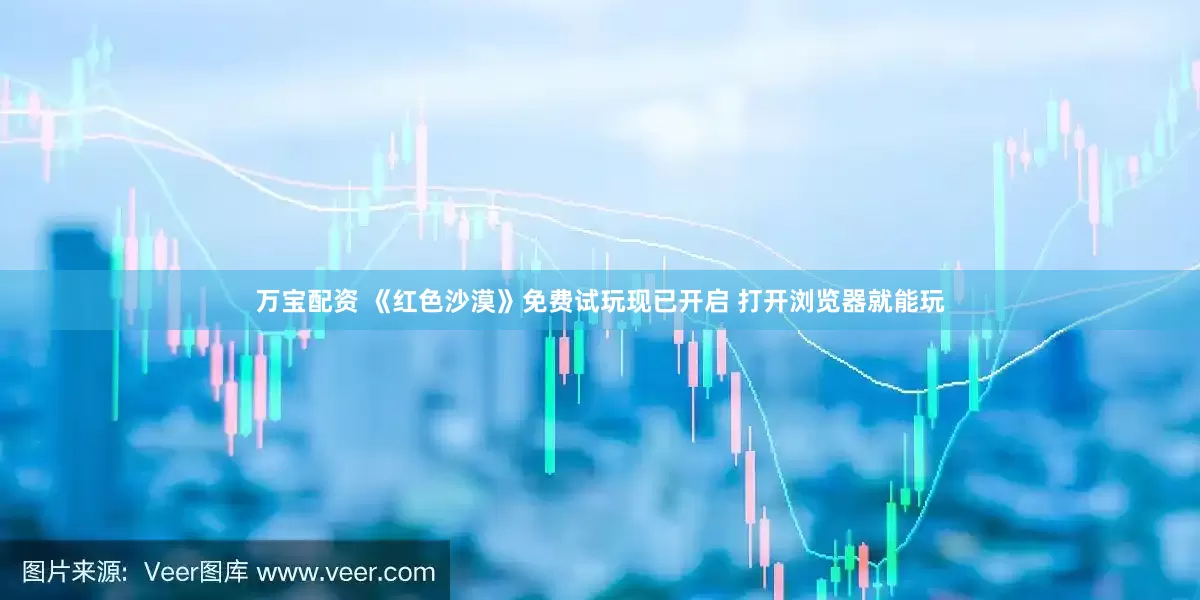 万宝配资 《红色沙漠》免费试玩现已开启 打开浏览器就能玩